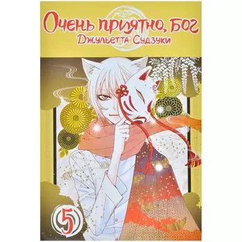 Очень приятно, бог. Том 5