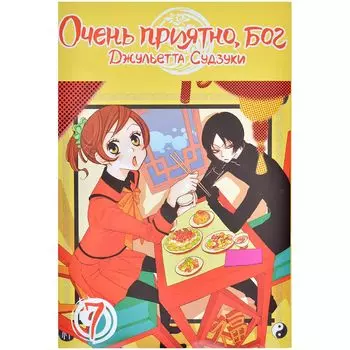 Очень приятно, бог. Том 7