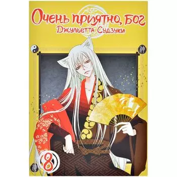 Очень приятно, бог. Том 8