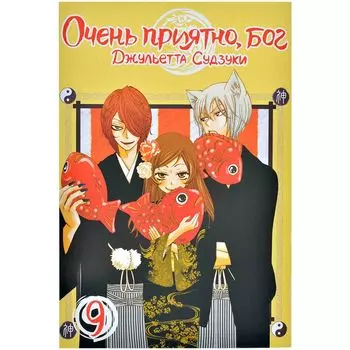 Очень приятно, бог. Том 9