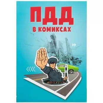 ПДД в комиксах