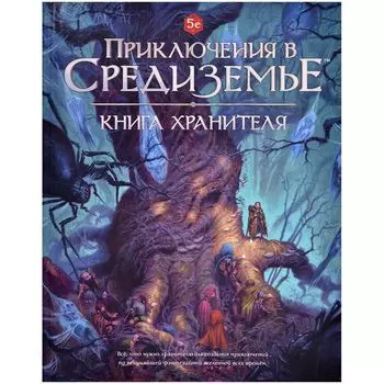 Приключения в Средиземье. Книга Хранителя
