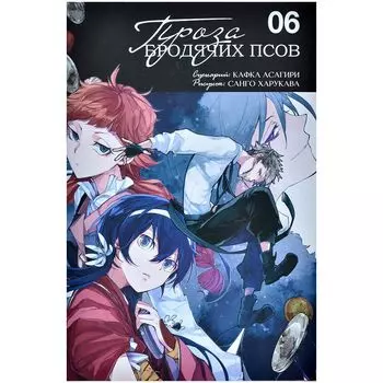 Проза бродячих псов. Том 6