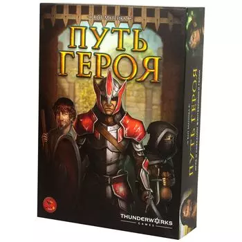 Путь героя