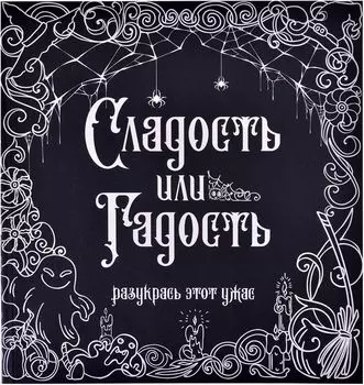 Раскраска-антистресс "Сладость или гадость?"