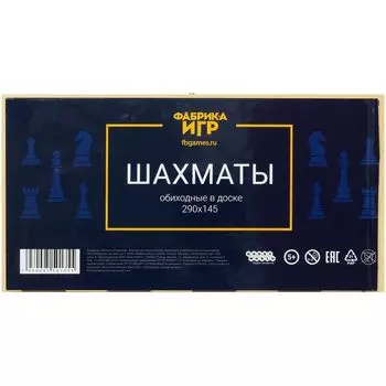 Шахматы обиходные в доске (290x145x20)
