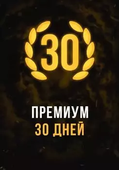 Stalcraft - Премиум 30 дней (для PC)