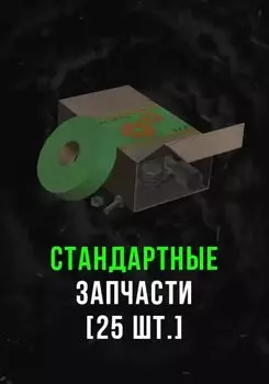 Stalcraft - Стандартные запчасти (25 шт.) (для PC)