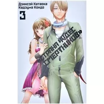 Страна Чудес Смертников. Том 3