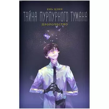 Тайна пурпурного тумана. Пророчество