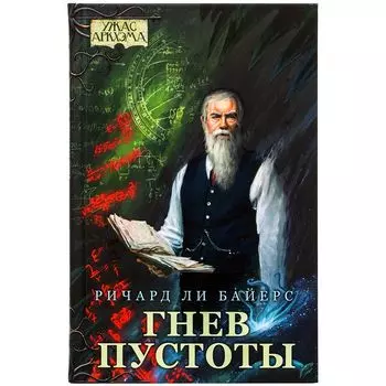 Ужас Аркхэма. Повесть. Гнев пустоты