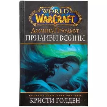 Warcraft. Джайна Праудмур: Приливы войны