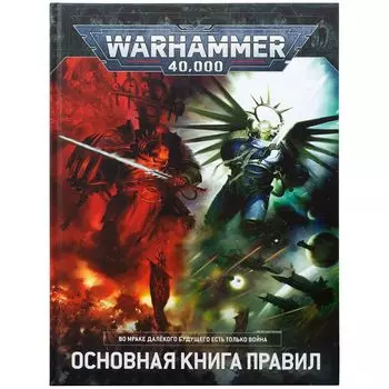 Warhammer 40,000: Основная книга правил (9-я редакция) на русском языке
