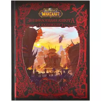 World of WarCraft. Энциклопедия Азерота: Калимдор