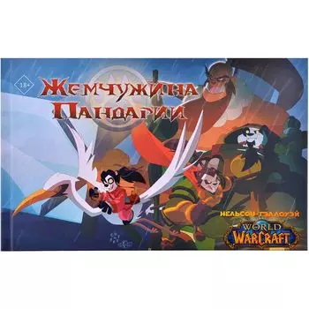 World of Warcraft. Жемчужина Пандарии