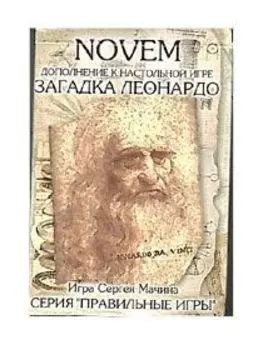 Загадка Леонардо - NOVEM