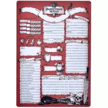 Запретные Земли: Комплект бланков персонажей