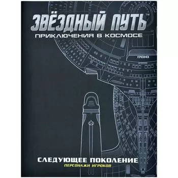 Звёздный путь: Приключения в космосе. Бланки персонажей "Следующее поколение"