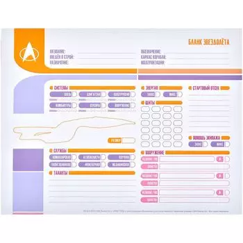 Звёздный путь: Приключения в космосе. Многоразовые бланки персонажей