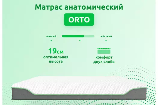 Матрас анатомический Orto