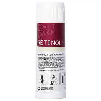 Активная сыворотка с ретинолом против возрастных изменений DON'T TOUCH MY SKIN Retinol+ (0,7%) Рефил