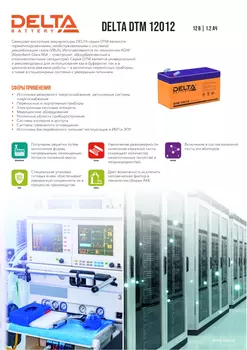 Аккумуляторная батарея Delta DTM 12012