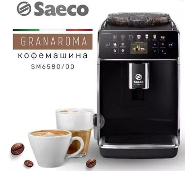 Кофемашина SM6580/00 SAECO PHILIPS