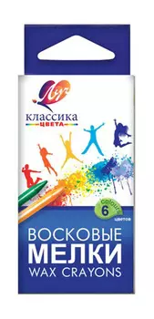 Восковые мелки Луч Классика 12С 860-08 круглые 6цв. дл.90ммд.8мм картон.кор./европод.