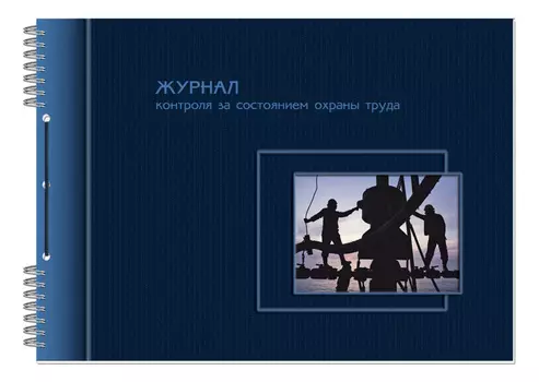 Журнал по охране труда Полином 21С2 A4 50лист. картон ламинированный спираль линейка офсет