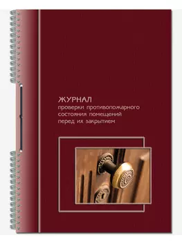 Журнал проверки противопожарного состояния помещений перед их закрытием Полином 2316 A4 50лист. картон спираль офсет