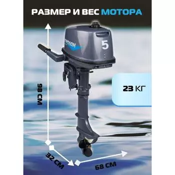 Лодочный мотор ОМОЛОН MP 5 AMHS MARLIN