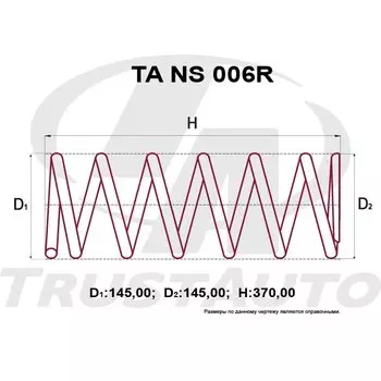 Пружина подвески TrustAuto усиленная, арт. TANS006R