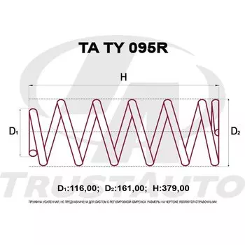 Пружина подвески TrustAuto усиленная, арт. TATY095R