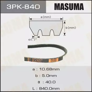 Ремень ручейковый MASUMA 3PK- 840