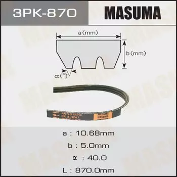 Ремень ручейковый MASUMA 3PK- 870