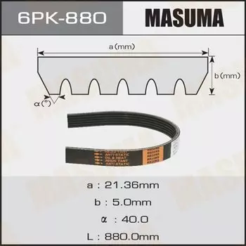 Ремень ручейковый MASUMA 6PK- 880