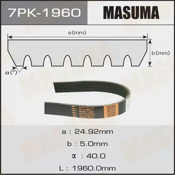 Ремень ручейковый MASUMA 7PK-1960