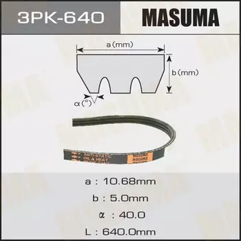Ремень ручейковый "Masuma" 3PK- 640