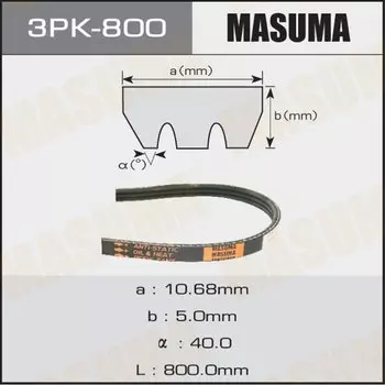 Ремень ручейковый "Masuma" 3PK- 800