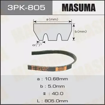 Ремень ручейковый "Masuma" 3PK- 805