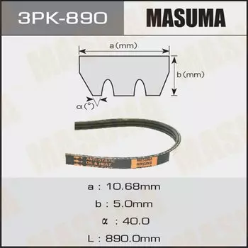 Ремень ручейковый "Masuma" 3PK- 890