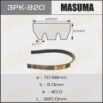 Ремень ручейковый "Masuma" 3PK- 920