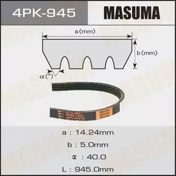 Ремень ручейковый "Masuma" 4PK- 945