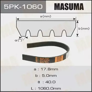 Ремень ручейковый "Masuma" 5PK-1060