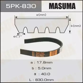 Ремень ручейковый "Masuma" 5PK- 830