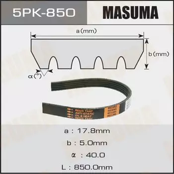 Ремень ручейковый "Masuma" 5PK- 850