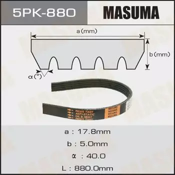 Ремень ручейковый "Masuma" 5PK- 880