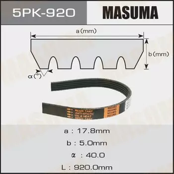 Ремень ручейковый "Masuma" 5PK- 920