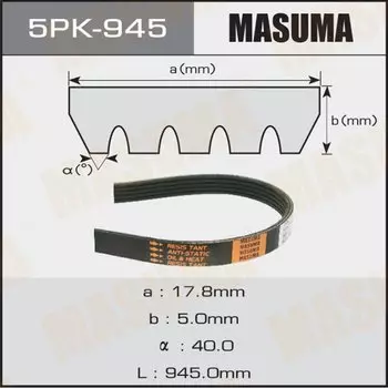 Ремень ручейковый "Masuma" 5PK- 945