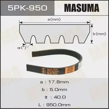 Ремень ручейковый "Masuma" 5PK- 950
